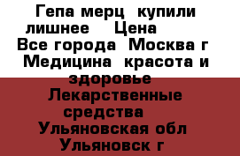 Гепа-мерц, купили лишнее  › Цена ­ 500 - Все города, Москва г. Медицина, красота и здоровье » Лекарственные средства   . Ульяновская обл.,Ульяновск г.